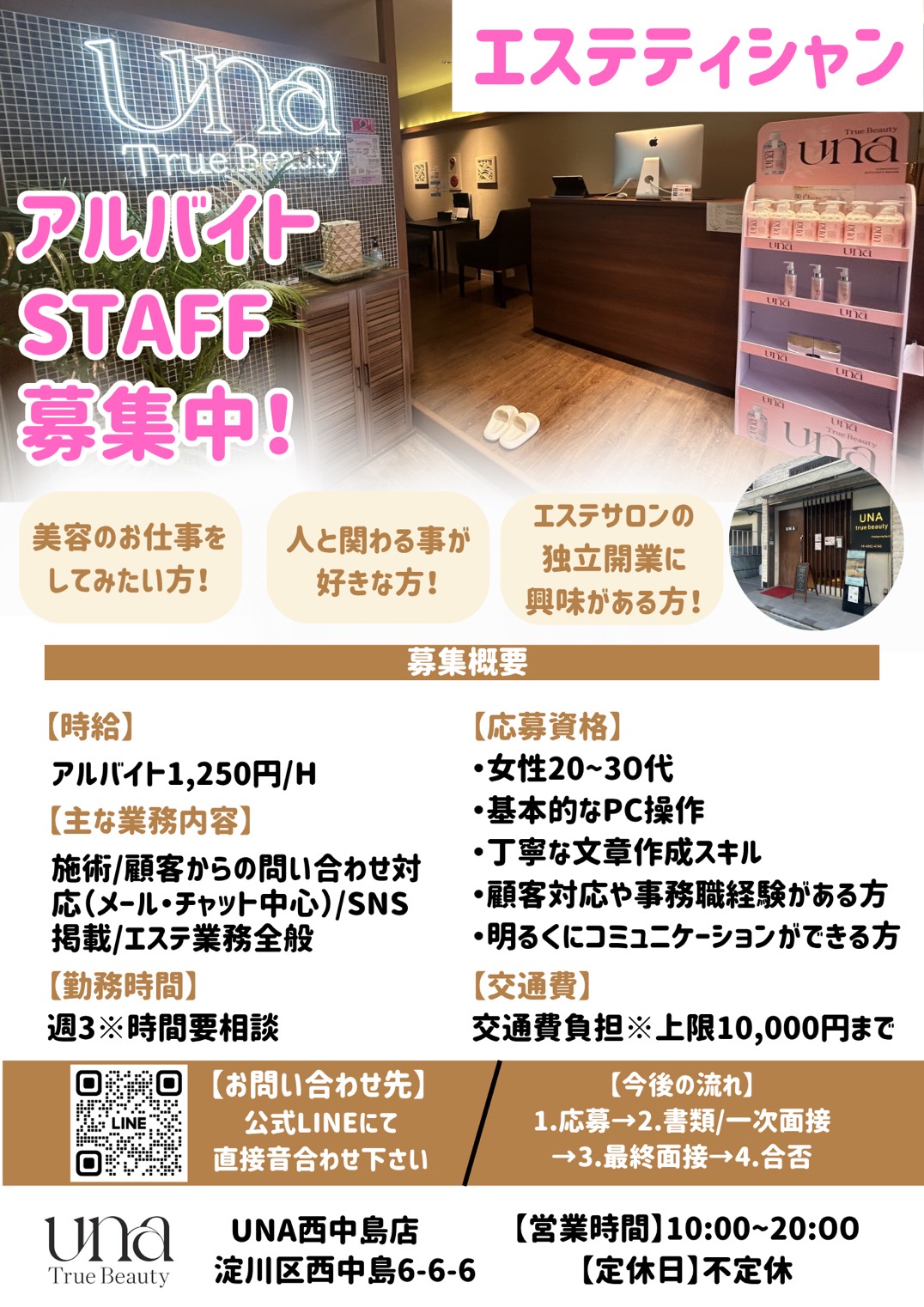 【大阪UNA西中島店】美容が好き、人と関わることが好きな方へ。エステティシャンのアルバイトスタッフ募集