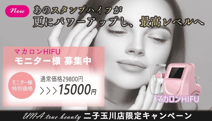 マカロンHIFU二子玉川店限定キャンペーン