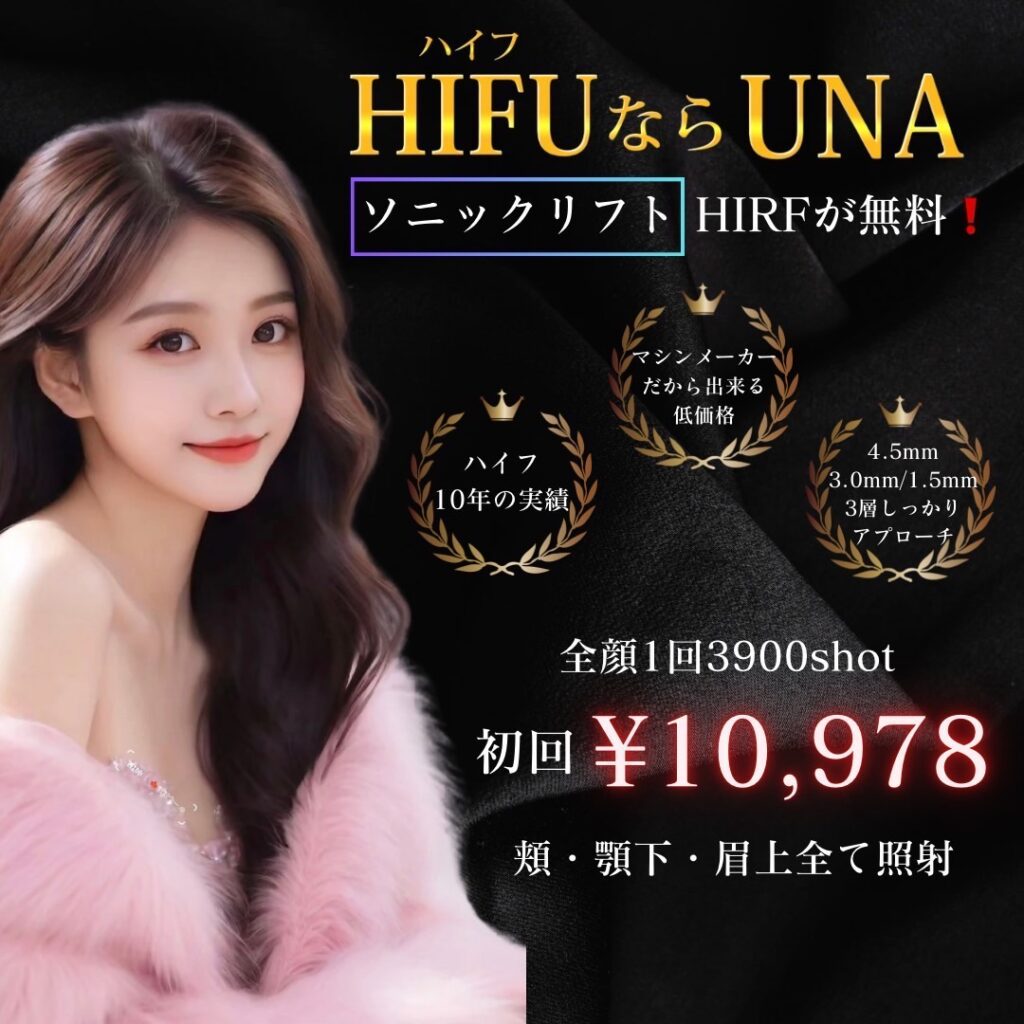 ハイフHIFU なら UNAソニックリフトHIRFが無料!