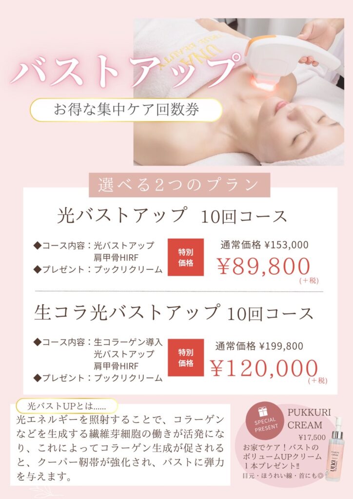 光バストアップ, 生コラ光バストアップ, 集中ケア, プックリクリーム