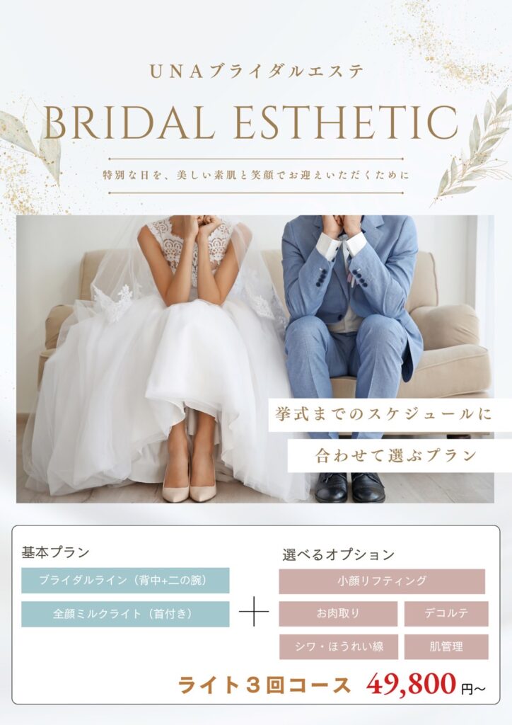 ブライダルエステ, 新郎新婦, 小顔, デコルテ, 全身ミルクライト, 49,800円