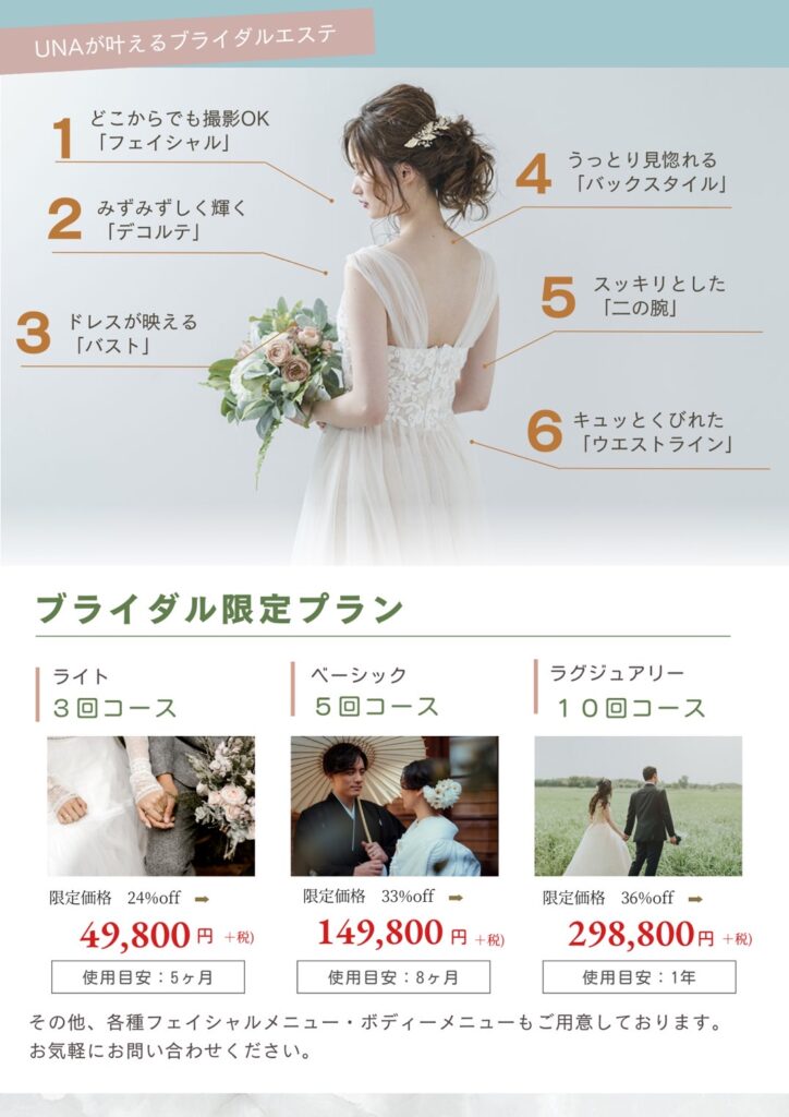 ブライダルエステ, フェイシャル, デコルテ, バスト, 二の腕, ウエスト, ライト, ベーシック, ラグジュアリー