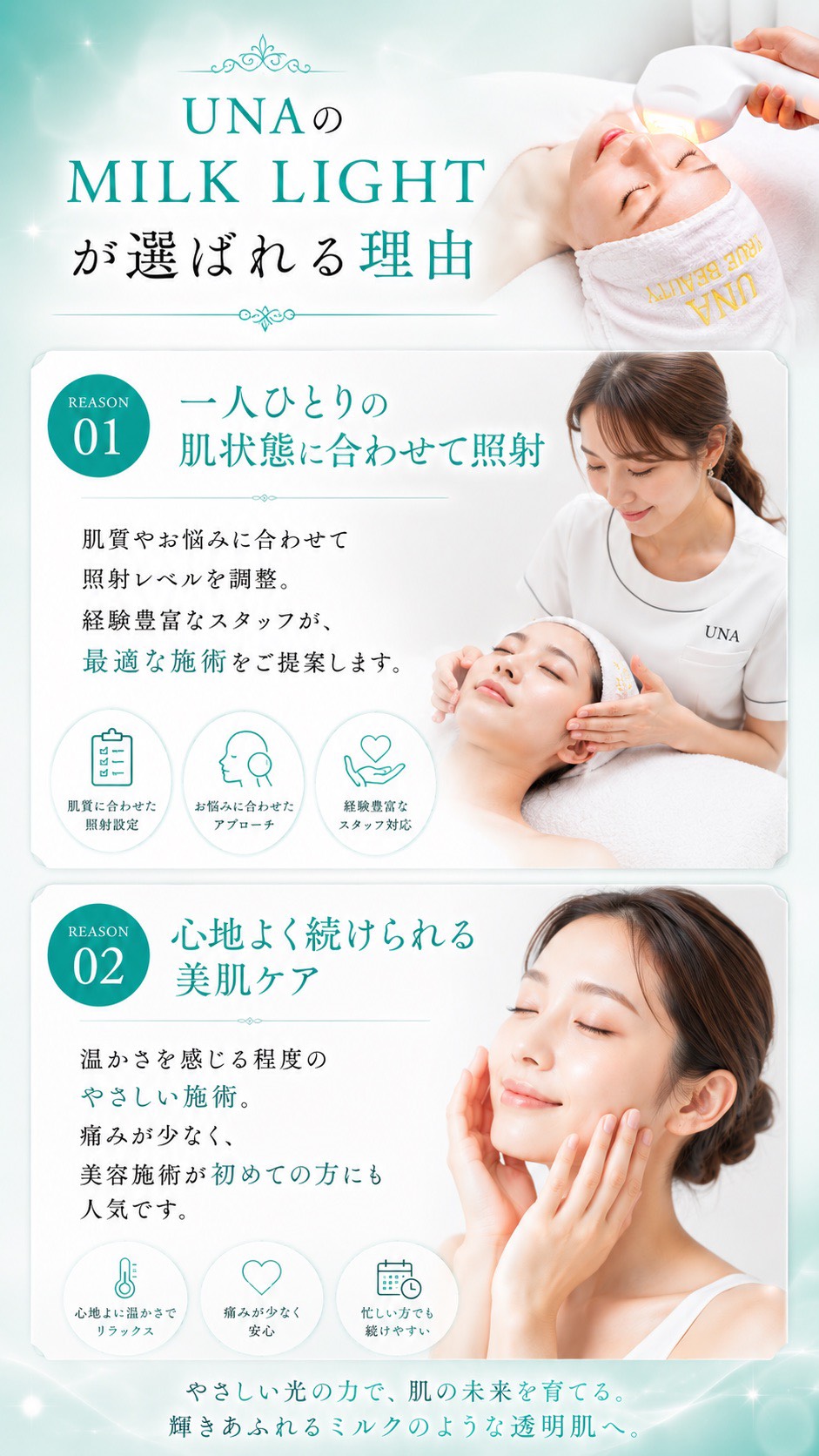 UNAの MILK LIGHT が選ばれる理由