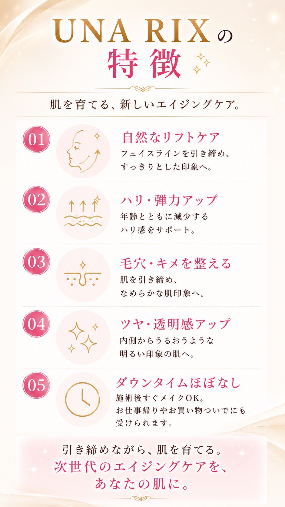 UNA RIX の5つの特徴