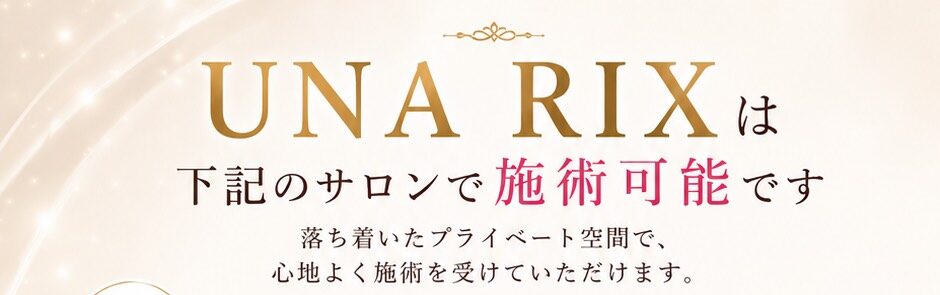 UNA RIX 施術可能店舗のご案内（二子玉川店・白金店）