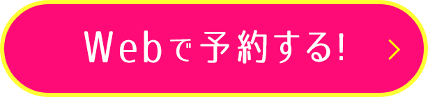 Webで予約する！