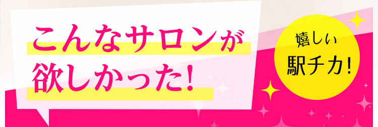 こんなサロンが欲しかった！　嬉しい駅チカ！