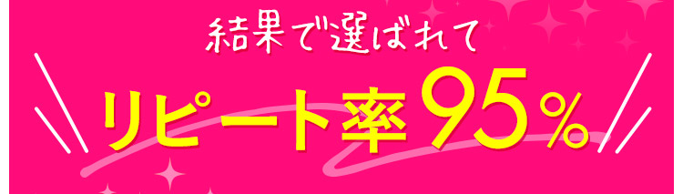 結果で選ばれてリピート率95%