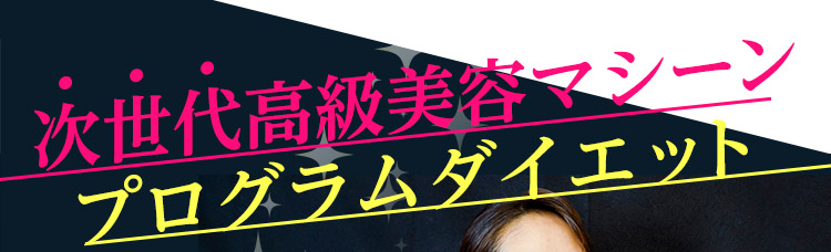次世代高級美容マシーンプログラムダイエット