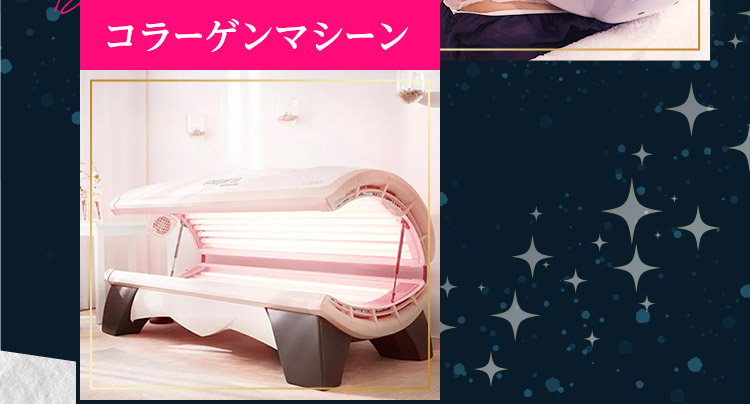 コラーゲンマシーン
