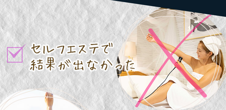 セルフエステで結果が出なかった