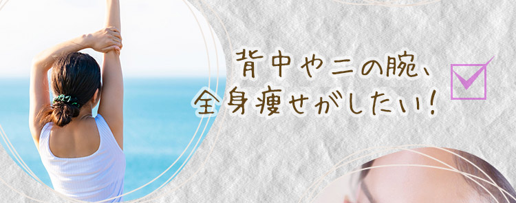 背中や二の腕、全身痩せがしたい！