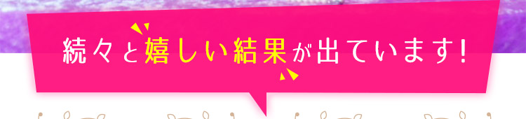 続々と嬉しい結果が出ています！