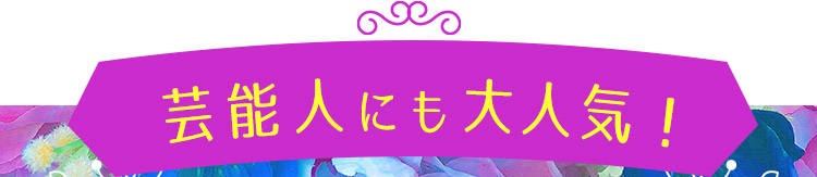  芸能人にも大人気！