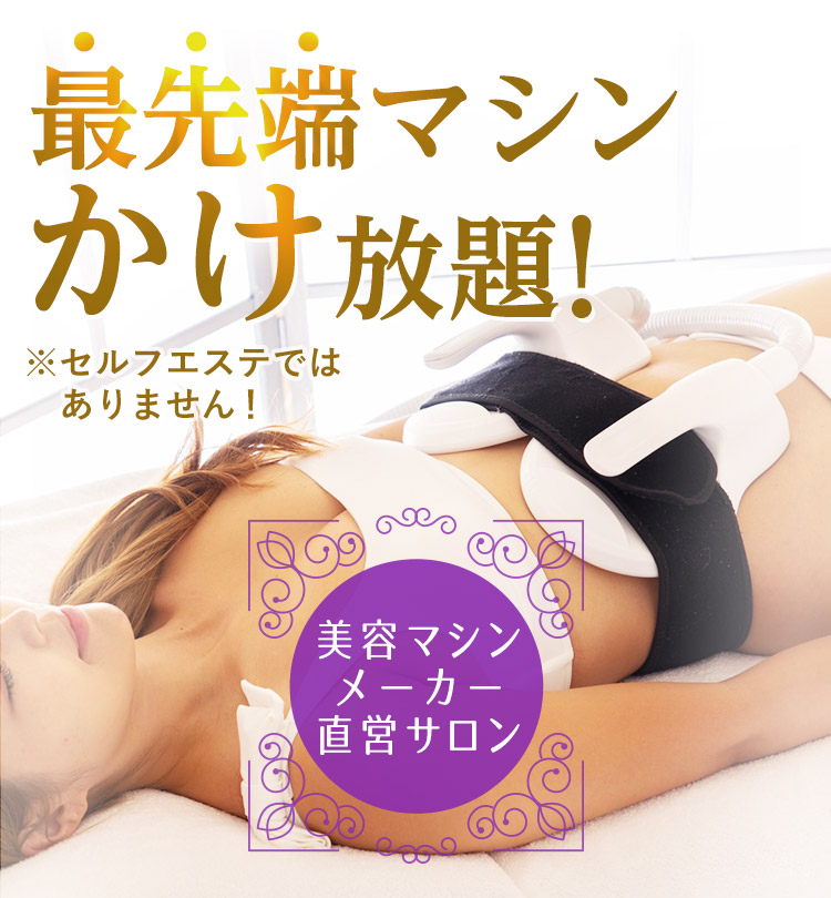 最先端マシンかけ放題！※セルフエステではありません！美容マシンメーカー直営サロン
