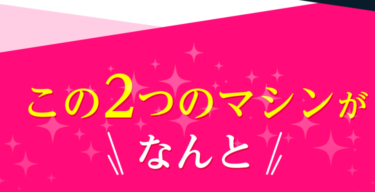 この3つのマシンがなんと