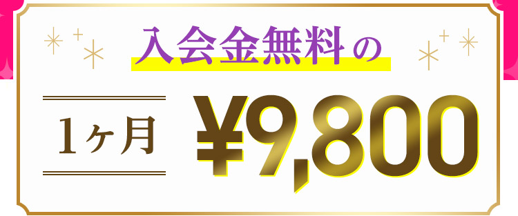 入会金無料の1ヶ月¥9,800
