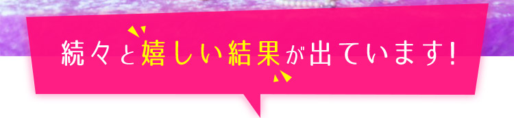 続々と嬉しい結果が出ています！