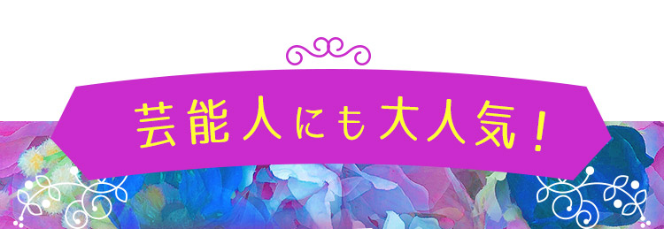 芸能人にも大人気！