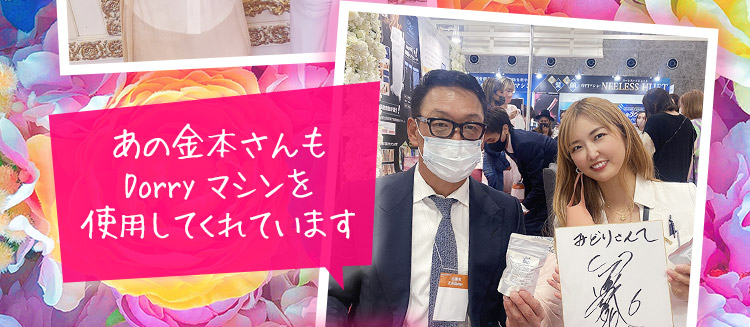 あの金本さんもDorryマシンを使用してくれています