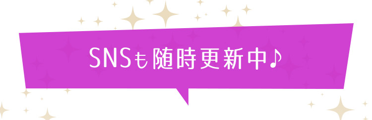 SNSも随時更新中♪