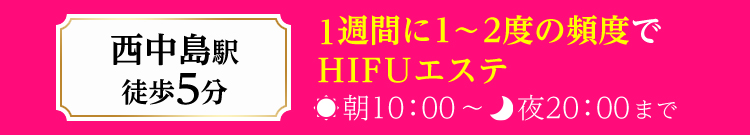 西中島駅5分 1週間に1〜2度の頻度で高級美容エステ 朝10：00〜夜20：00まで
