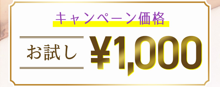 キャンペーン価格 お試し ¥1,000