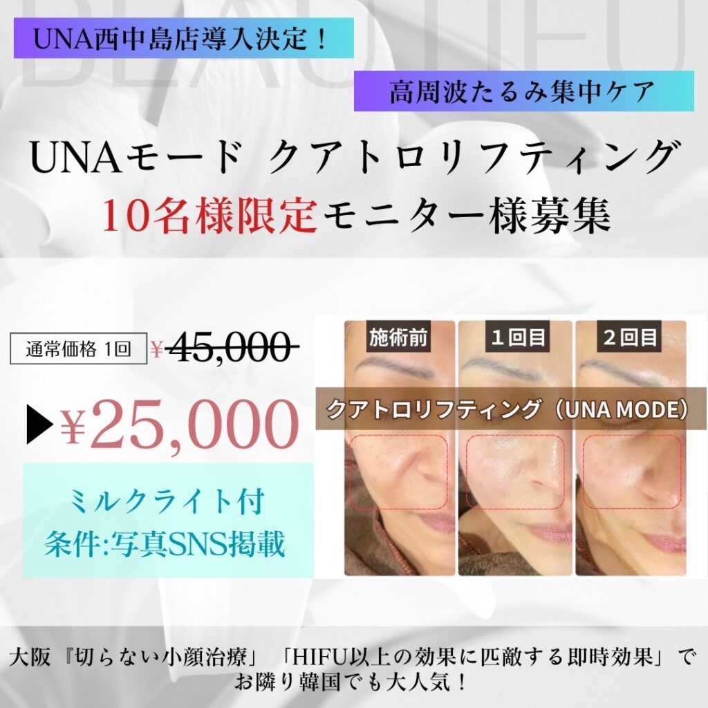 大阪『切らない小顔治療」 「HIFU以上の効果に匹敵する即時効果」でお隣り韓国でも大人気!