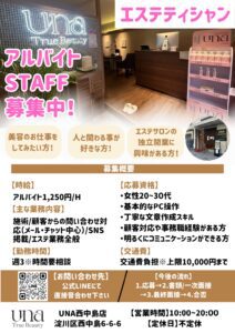 【大阪UNA西中島店】美容が好き、人と関わることが好きな方へ。エステティシャンのアルバイトスタッフ募集