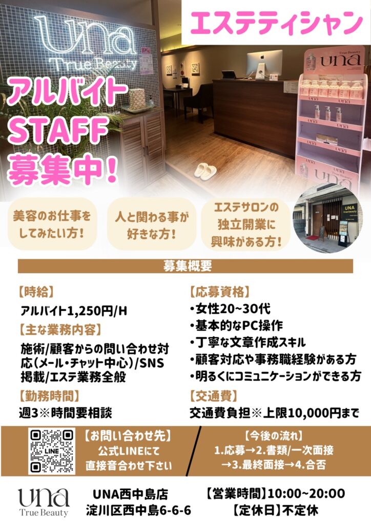 【大阪UNA西中島店】美容が好き、人と関わることが好きな方へ。エステティシャンのアルバイトスタッフ募集